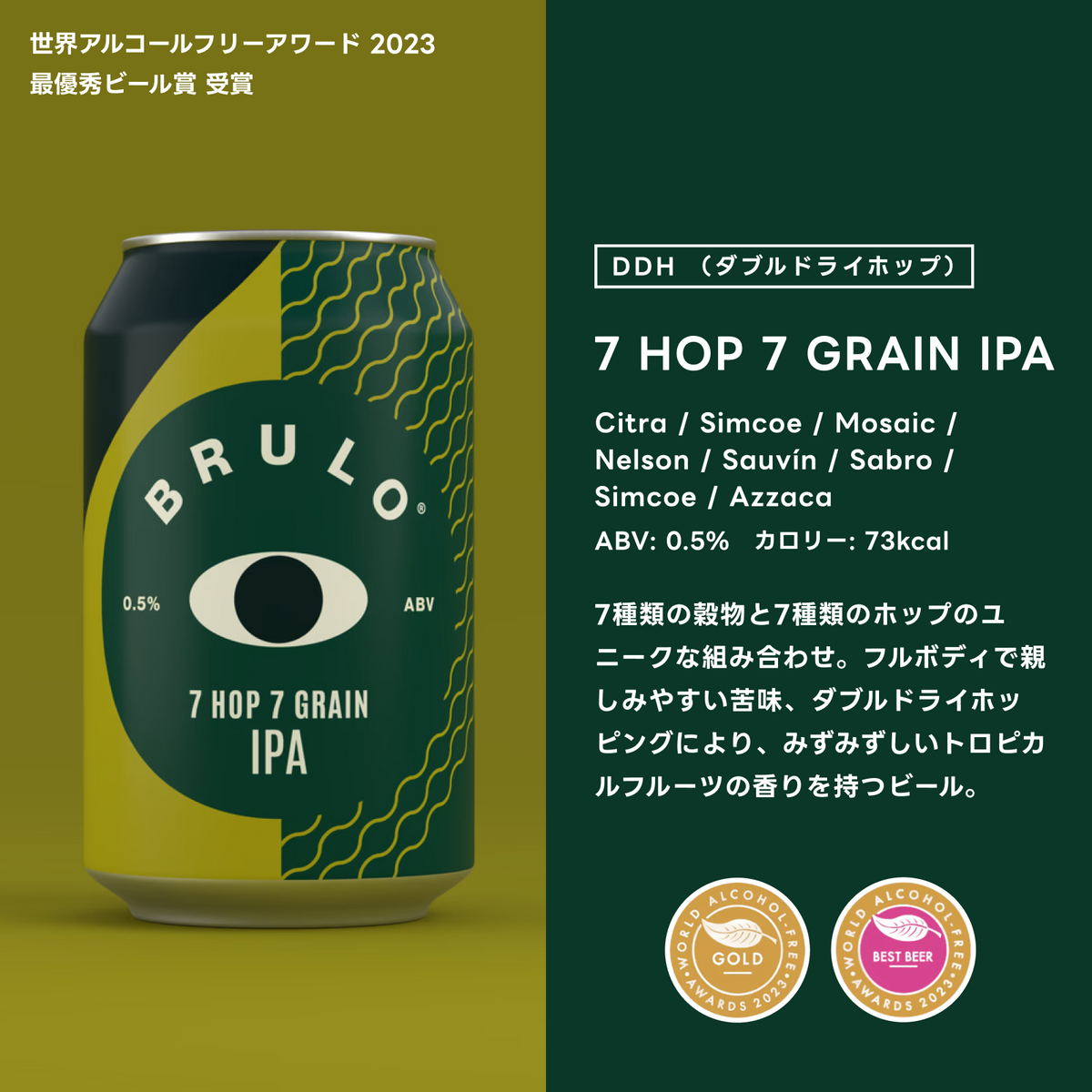 BRULO（ブルーロ）7 HOP 7 GRAIN IPA 0.5%  330ml